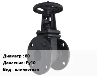 Задвижка чугунная 80 Ру10 клинкетная